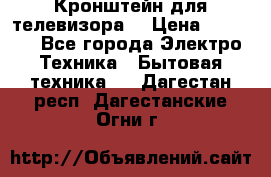 Кронштейн для телевизора  › Цена ­ 8 000 - Все города Электро-Техника » Бытовая техника   . Дагестан респ.,Дагестанские Огни г.